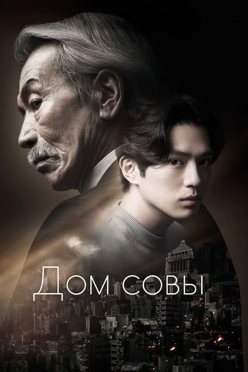 Постер: Дом совы