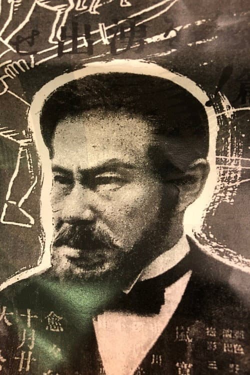 Постер: 火砲の響