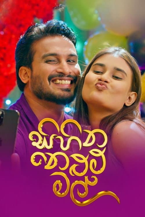 Постер: සිහින නෙළුම් මල්