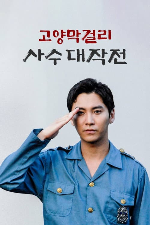 Постер: 고양막걸리 사수 대작전