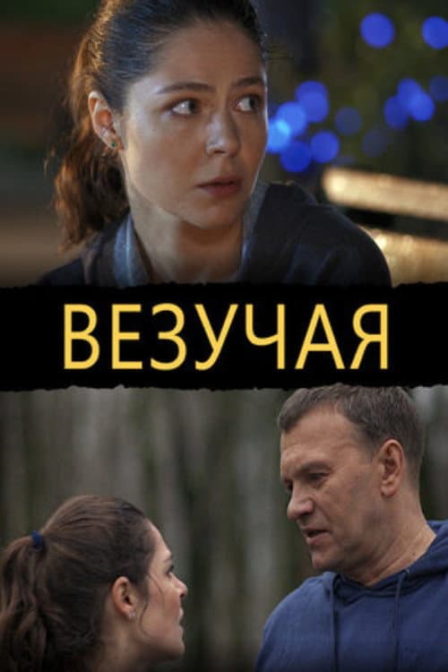 Постер: Везучая