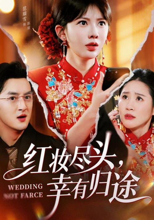 Постер: 红妆尽头,幸有归途