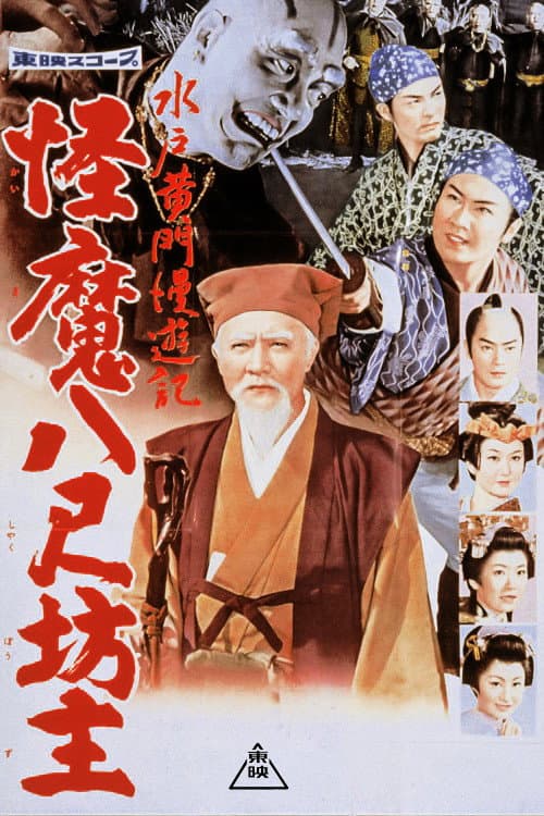 Постер: 水戸黄門漫遊記 怪魔八尺坊主