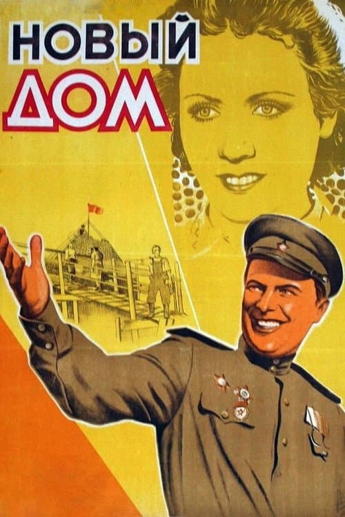 Постер: Новый дом