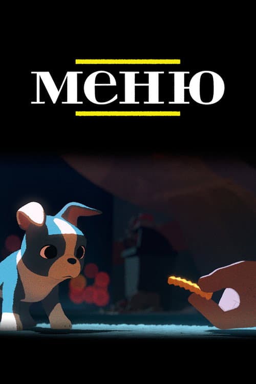 Постер: Меню