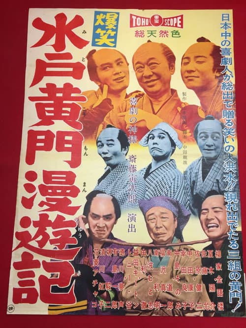 Постер: 爆笑水戸黄門漫遊記