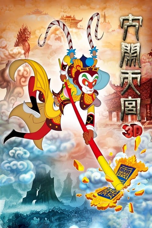 Постер: 大闹天宫