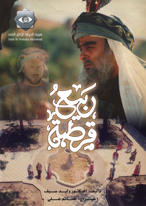 Постер: ربيع قرطبة