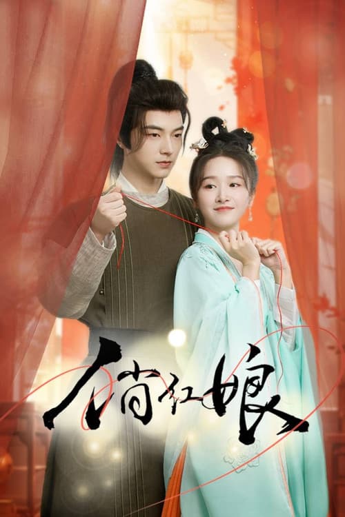Постер: 俏红娘