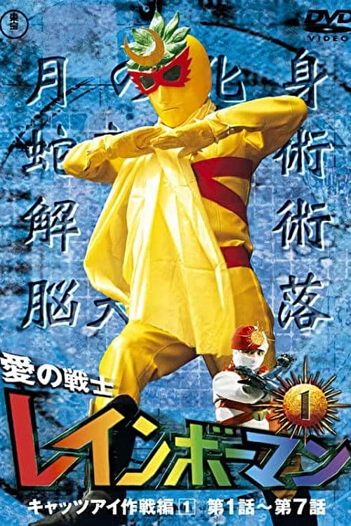Постер: 愛の戦士レインボーマン