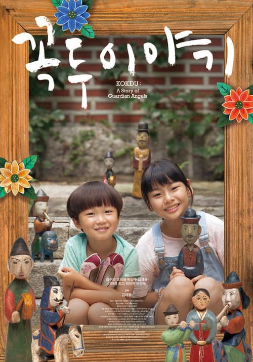 Постер: 꼭두 이야기