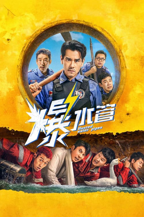 Постер: 爆水管
