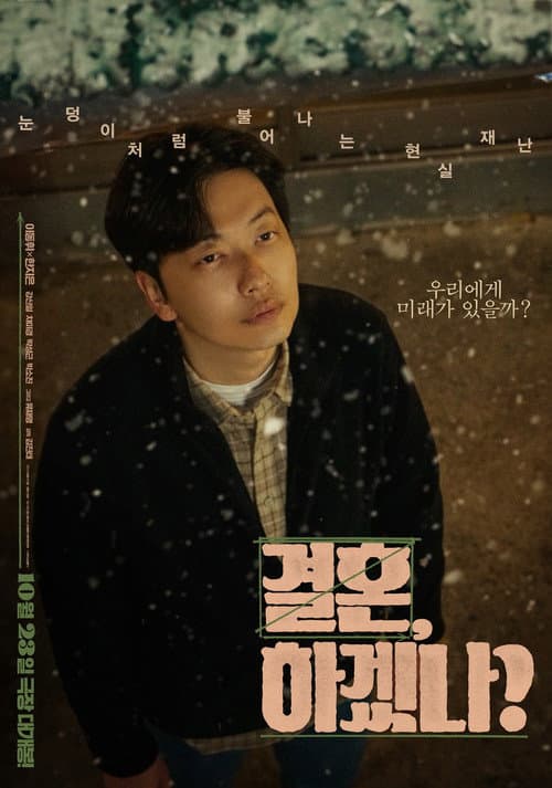 Постер: 결혼, 하겠나?