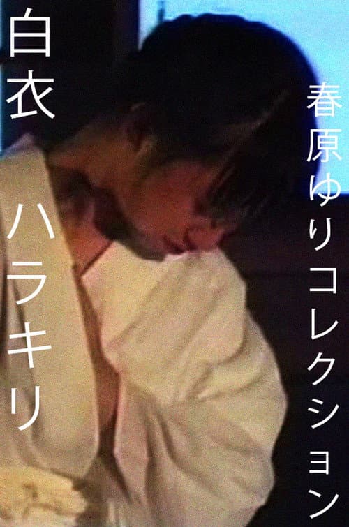 Постер: 白裝束・腹切り