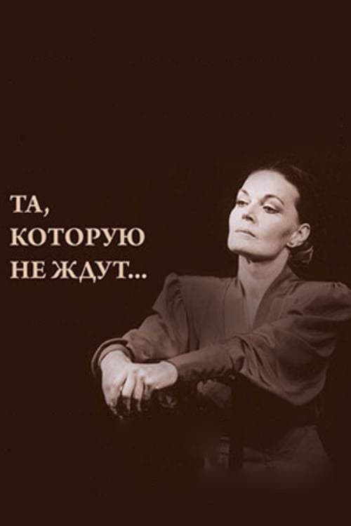 Постер: Та, которую не ждут