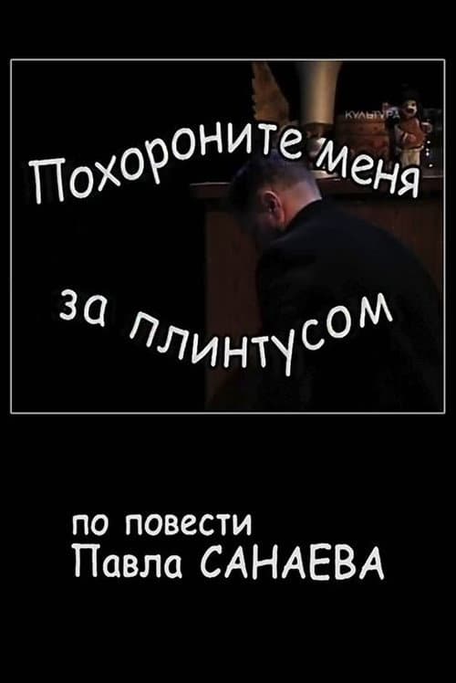 Постер: Похороните меня за плинтусом