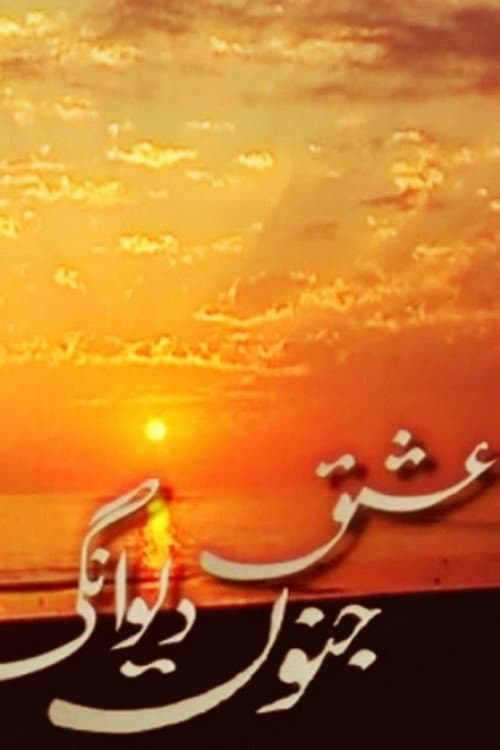 Постер: عشق جنون ديوانگى