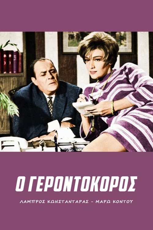 Постер: Ο γεροντοκόρος