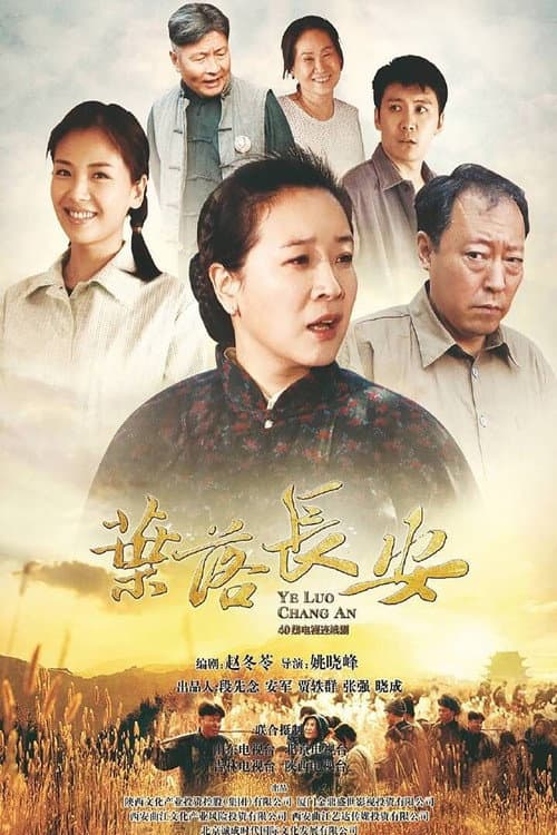 Постер: 叶落长安