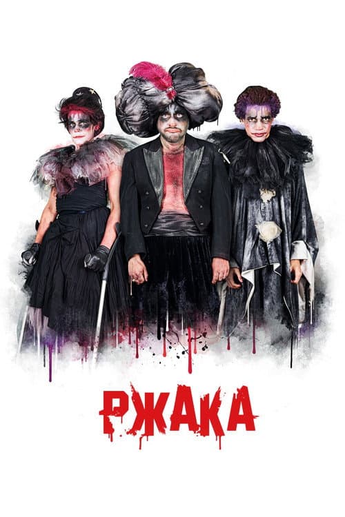 Постер: Ржака