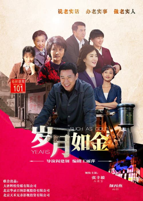 Постер: 岁月如金