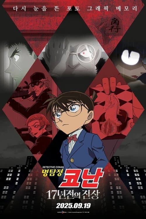 Постер: 명탐정 코난: 17년 전의 진상