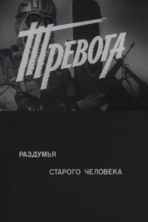 Постер: Тревога. Раздумья старого человека