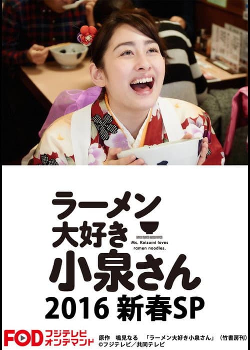 Постер: ラーメン大好き小泉さん2016新春SP