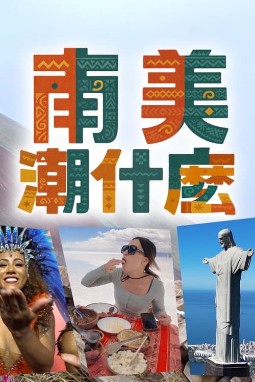 Постер: 南美潮什麼
