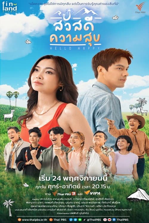 Постер: สวัสดีความสุข