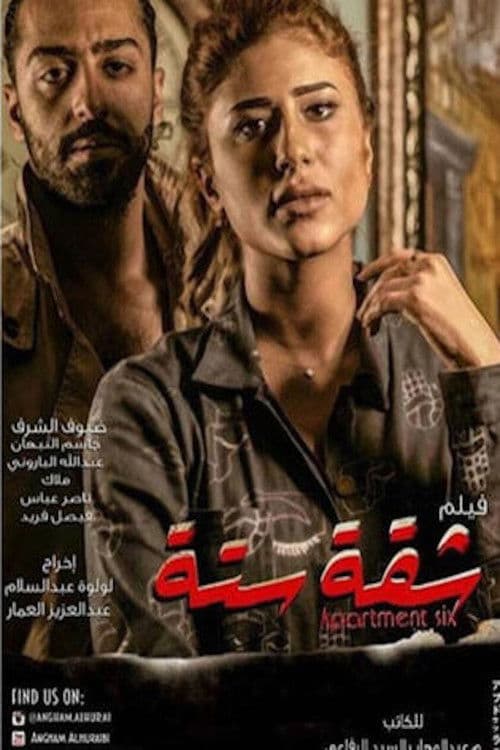 Постер: شقة ستة