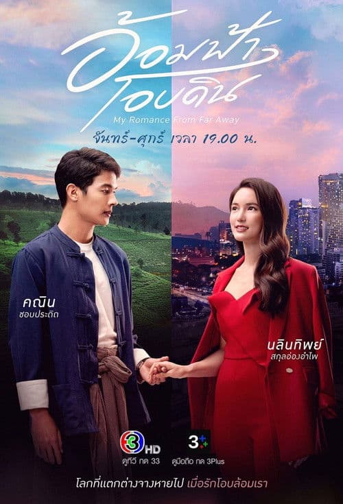 Постер: อ้อมฟ้าโอบดิน