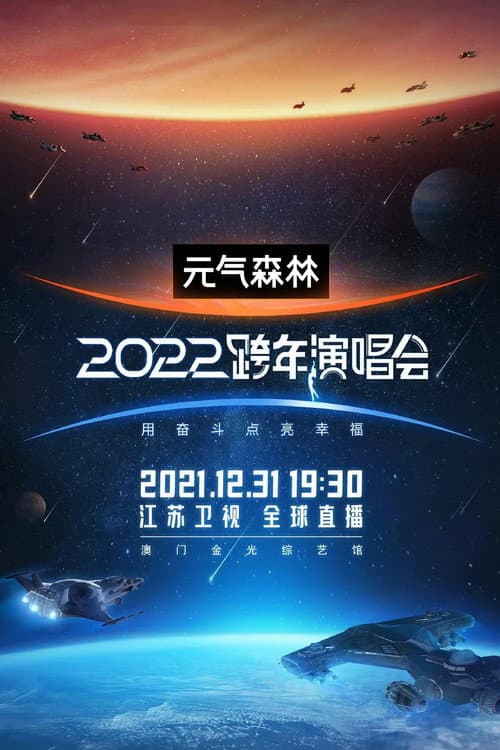 Постер: 2022江苏卫视跨年演唱会