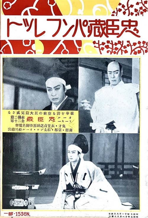Постер: 忠臣蔵