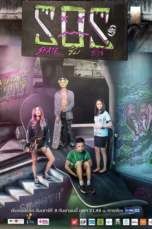 Постер: โปรเจกต์ เอส เดอะซีรีส์: SOS