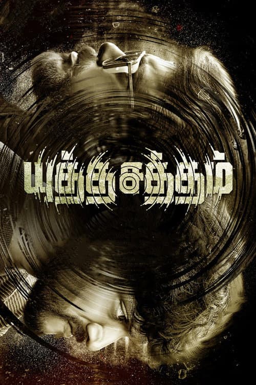 Постер: யுத்த சத்தம்