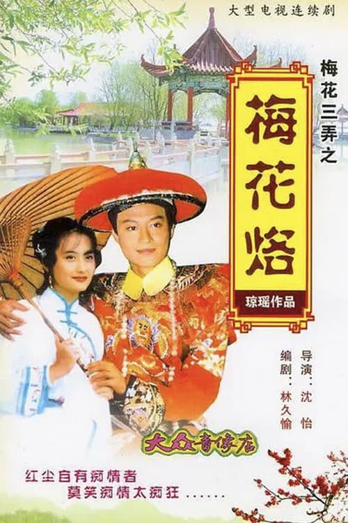 Постер: 梅花三弄之梅花烙