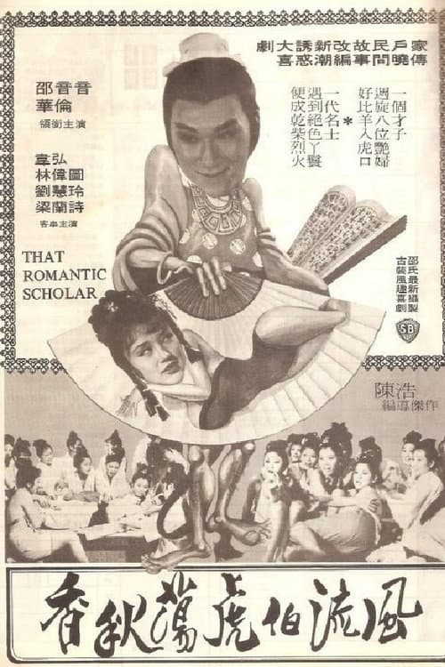 Постер: 風流伯虎蕩秋香