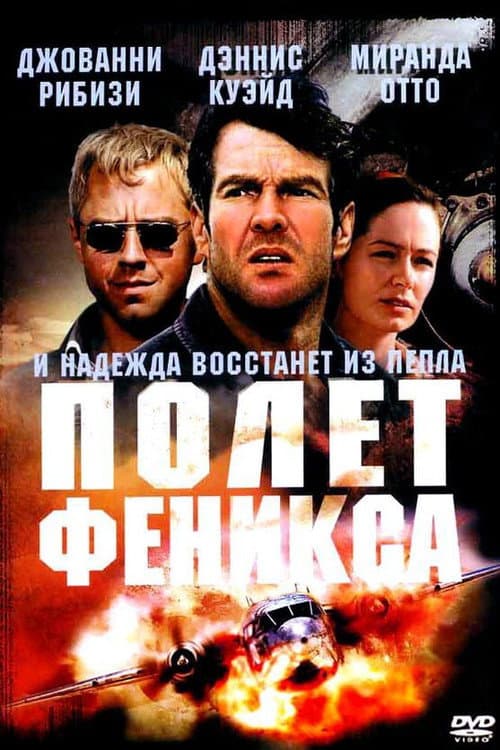 Постер: Полет Феникса