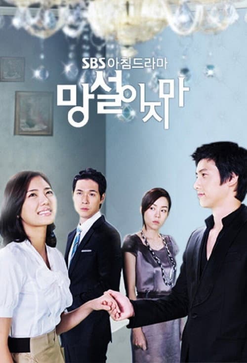 Постер: 망설이지마
