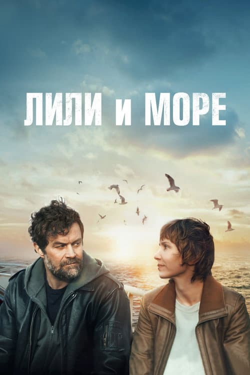 Постер: Лили и море