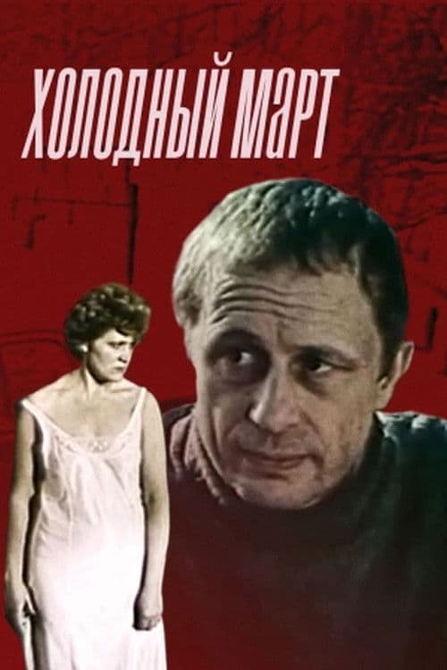 Постер: Холодный март