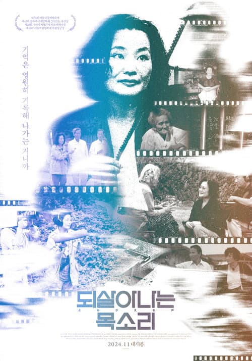 Постер: 되살아나는 목소리