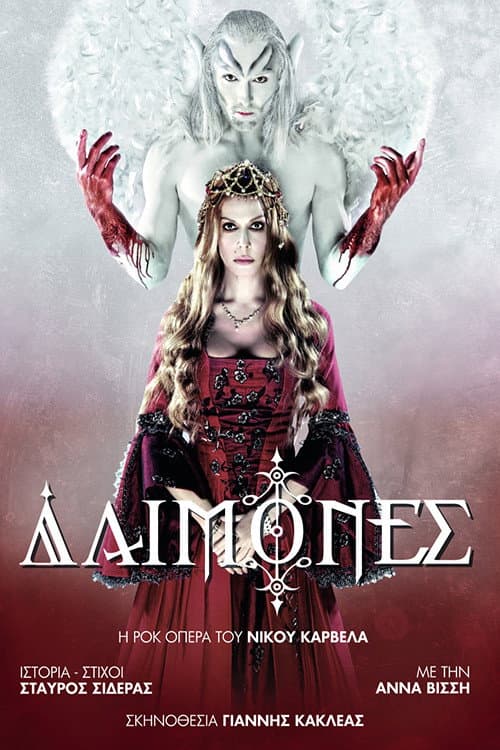Постер: Δαίμονες