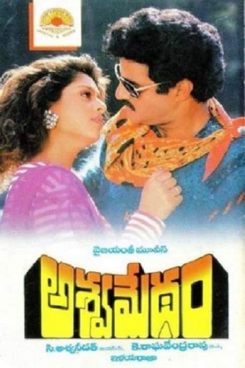Постер: అశ్వమేధం