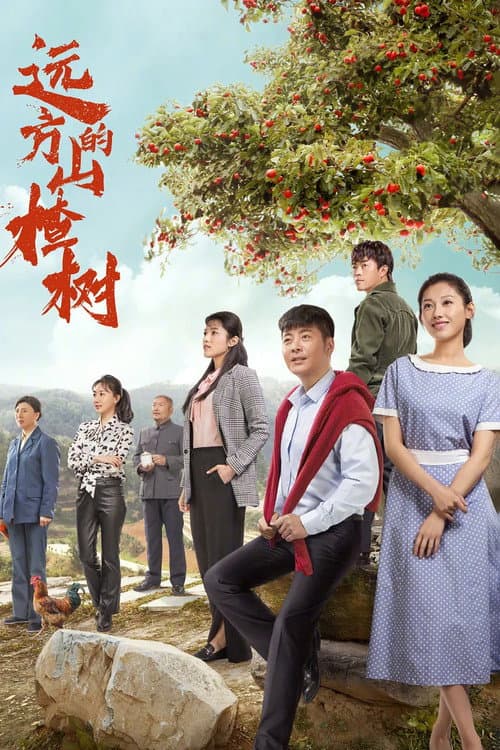 Постер: 远方的山楂树