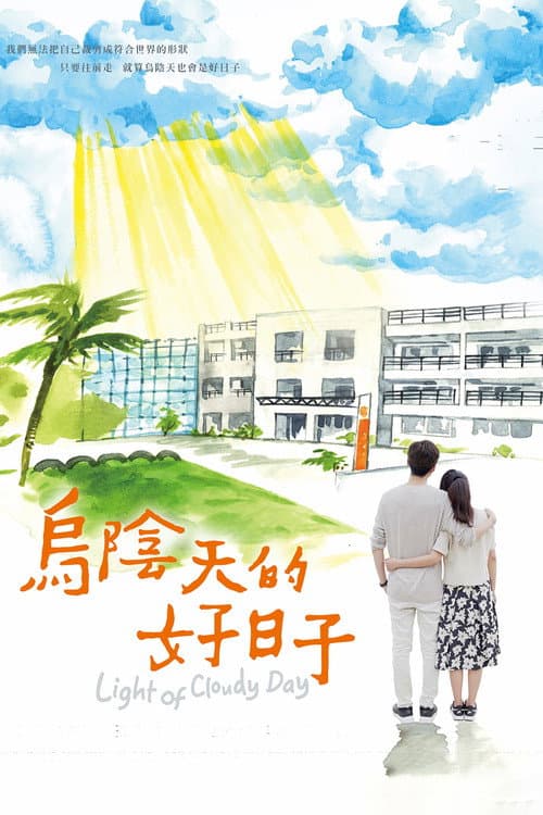 Постер: 乌阴天的好日子