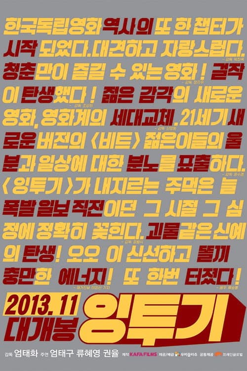 Постер: 잉투기