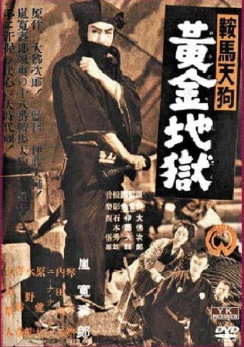 Постер: 鞍馬天狗