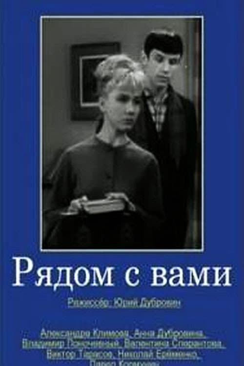 Постер: Рядом с вами